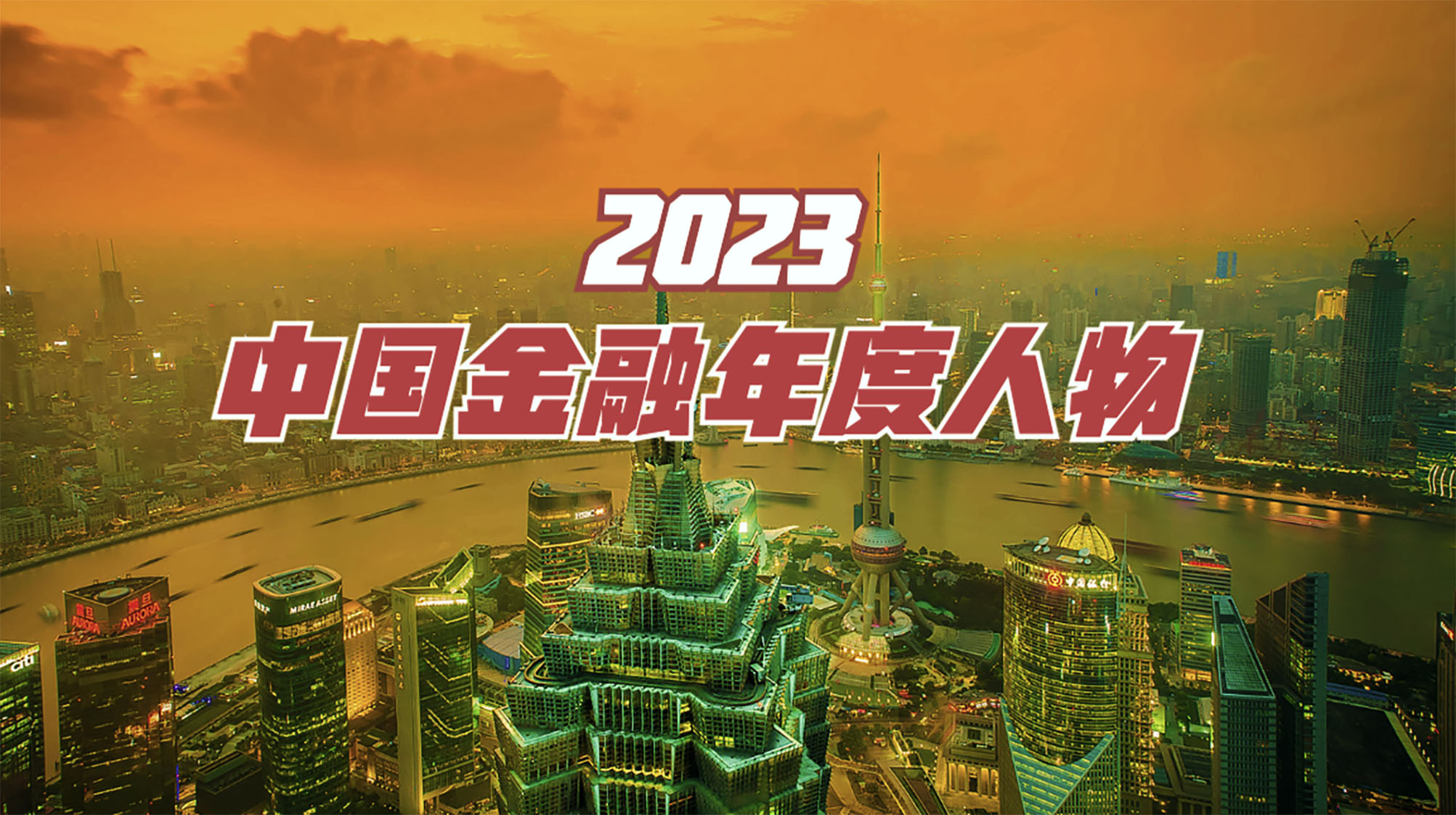 1703729524827759.jpg 2023中国金融年度人物.jpg